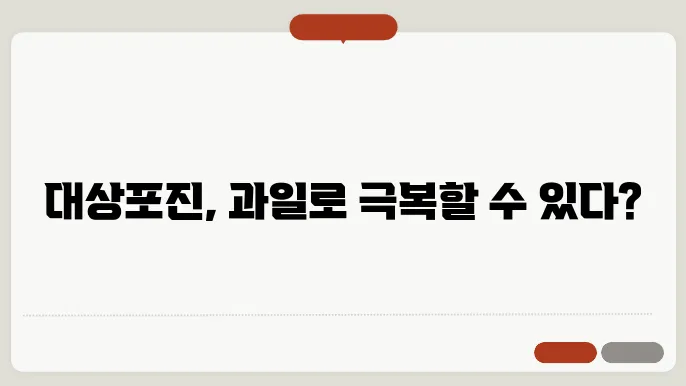 대상포진 치료를 위한 과일 선택