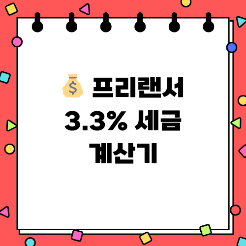 프리랜서 3.3% 세금 계산기