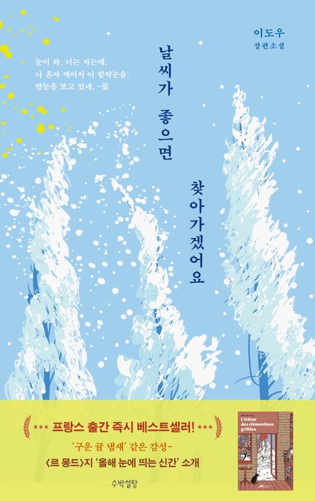 「날씨가 좋으면 찾아가겠어요」이도우 관련 사진