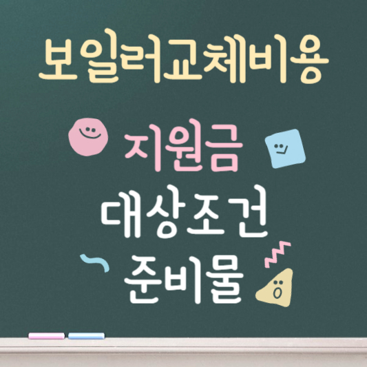 보일러 교체비용 및 보조금 신청방법