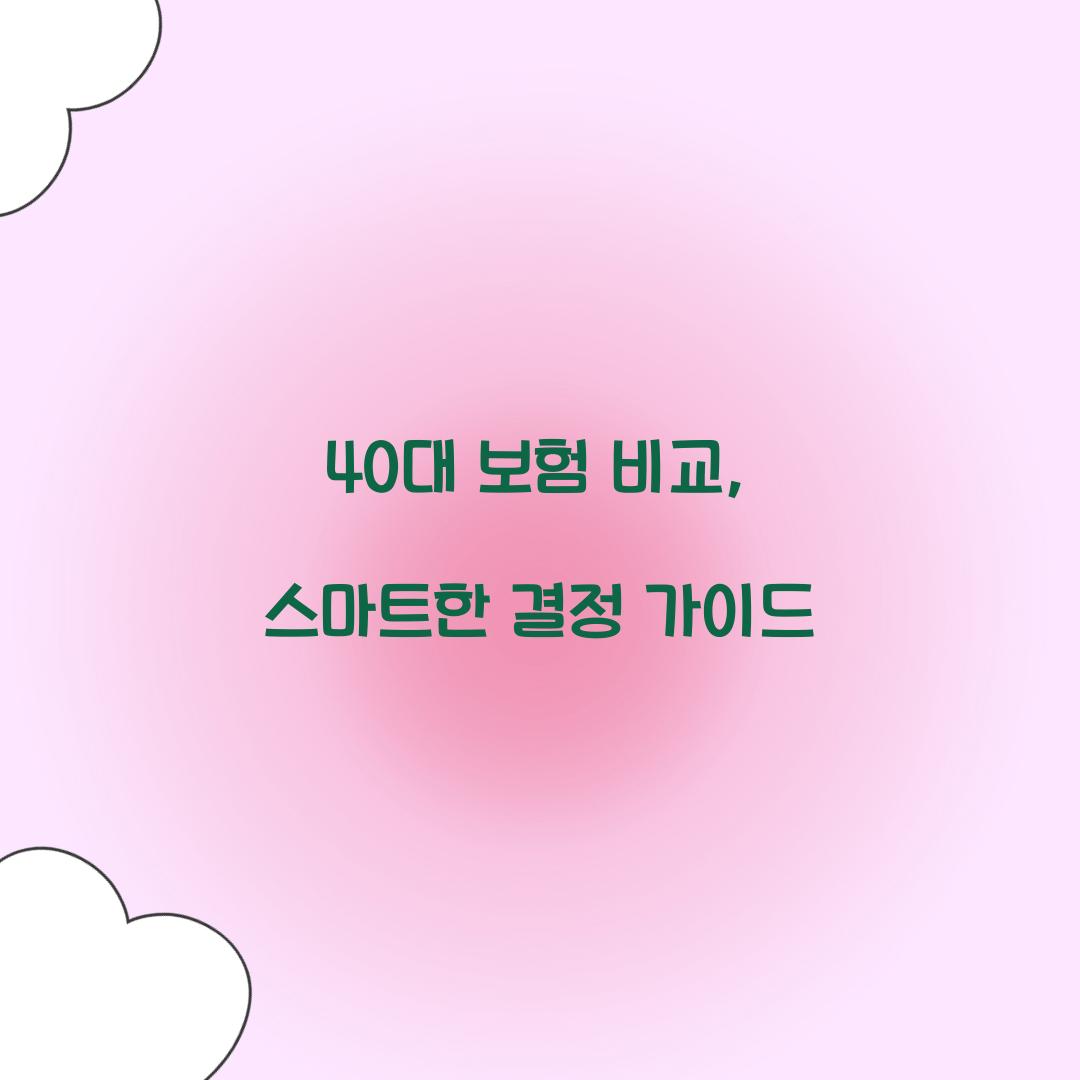 40대 보험 비교