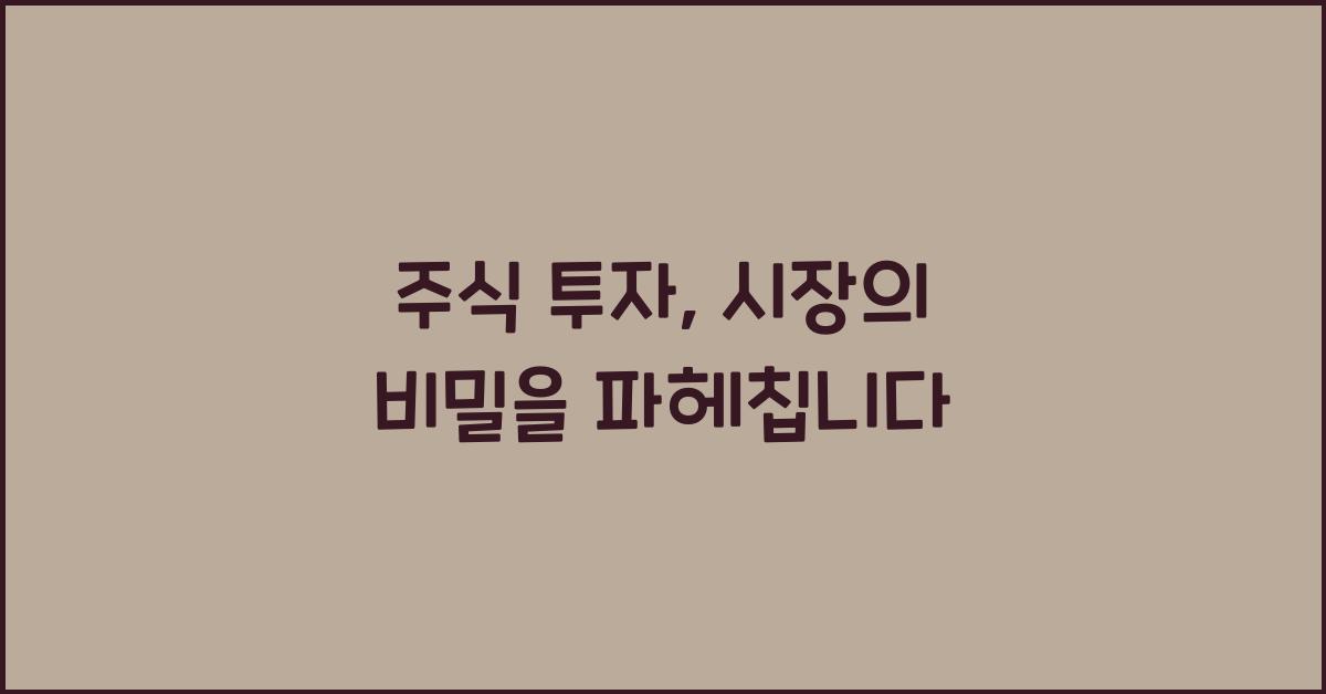 주식 투자