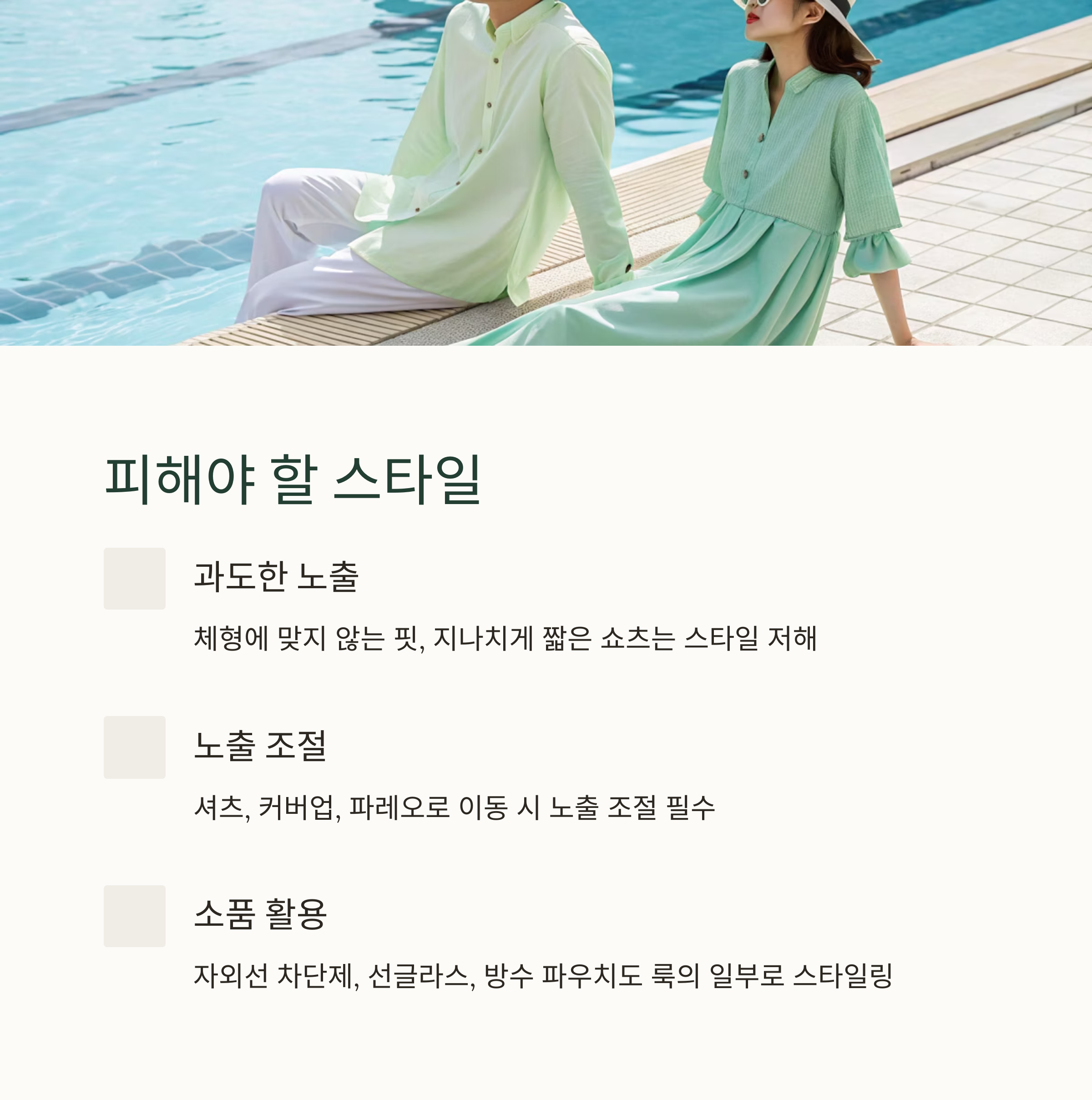 피해야 할 스타일