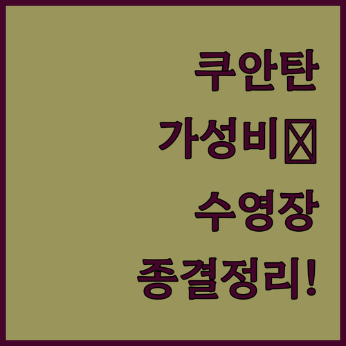 쿠안탄 숙소 가성비 호텔부터 인피니티..