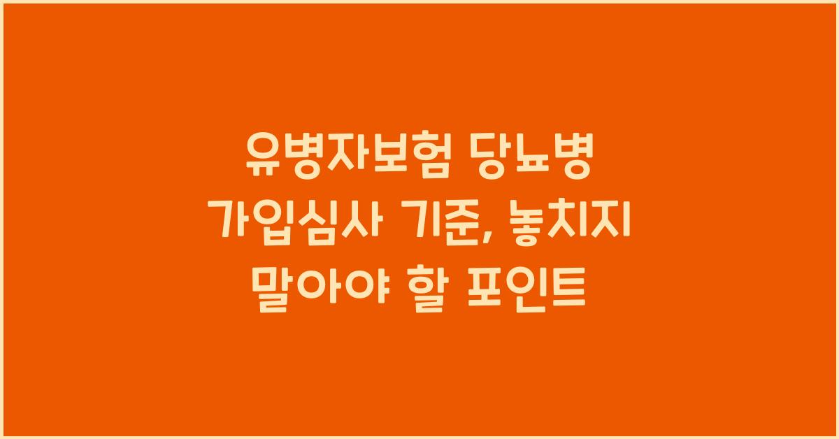 유병자보험 당뇨병 가입심사 기준