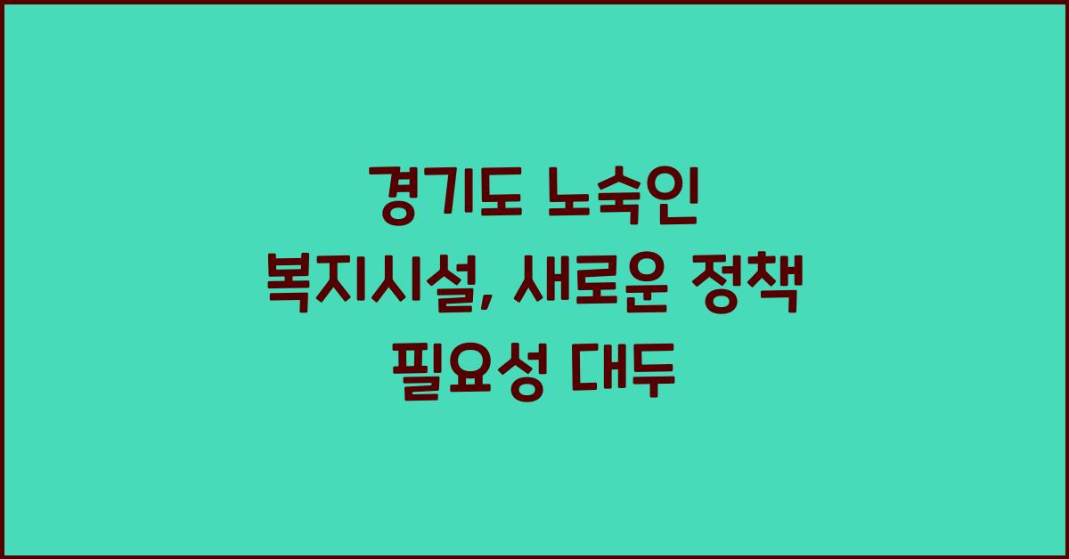 경기도 노숙인 복지시설  