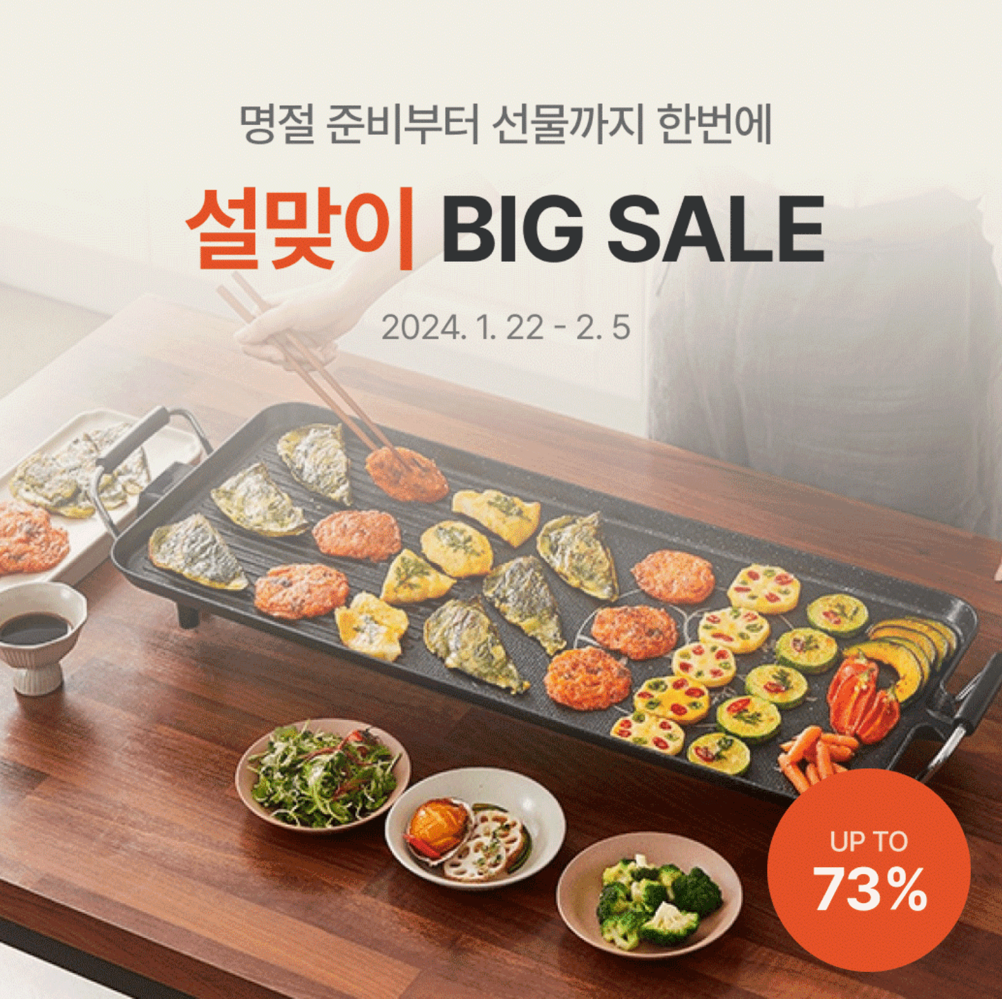 오늘의집 설맞이 빅세일 할인