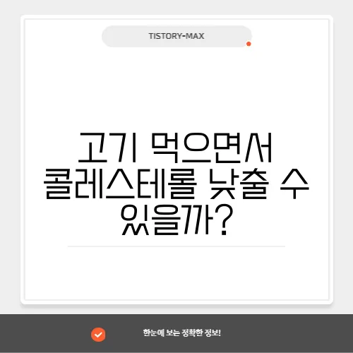 고기 먹으면서 콜레스테롤 낮출 수 있을까?