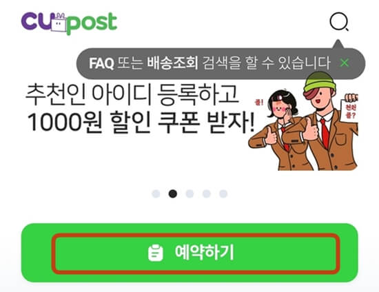 CU편의점택배-예약하기