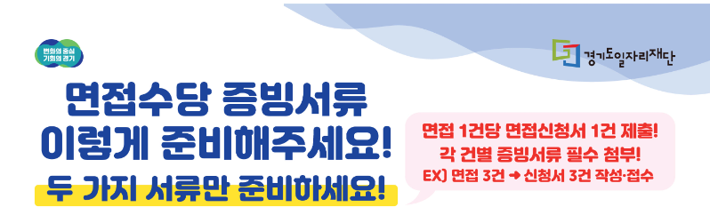 경기청년 잡아바어플라이면접수당 대상 신청 방법