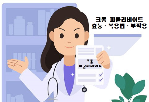 크롬 피콜리네이트 효능·복용법·부작용