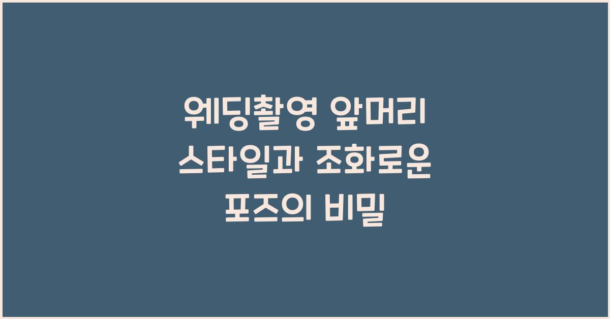 웨딩촬영 앞머리