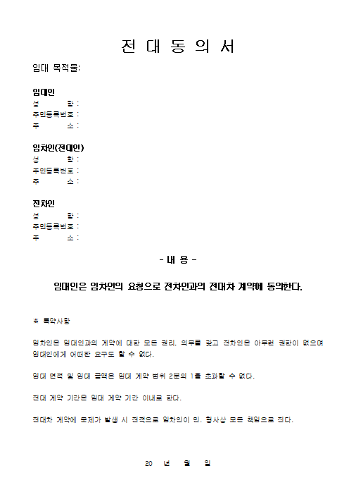 전대동의서