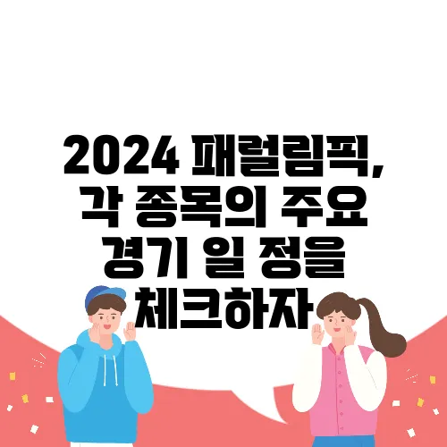 2024 패럴림픽, 각 종목의 주요 경기 일 정을 체크하자