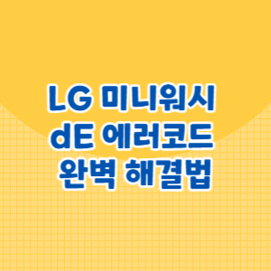 LG 미니워시 dE 에러코드 완벽 해결법