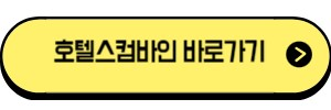 호텔스컴바인