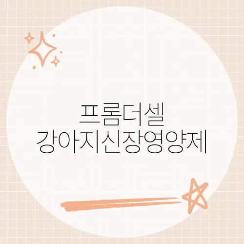 프롬더셀 강아지신장영양제, 콩팥 살린다?