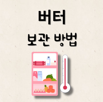 버터 보관 방법