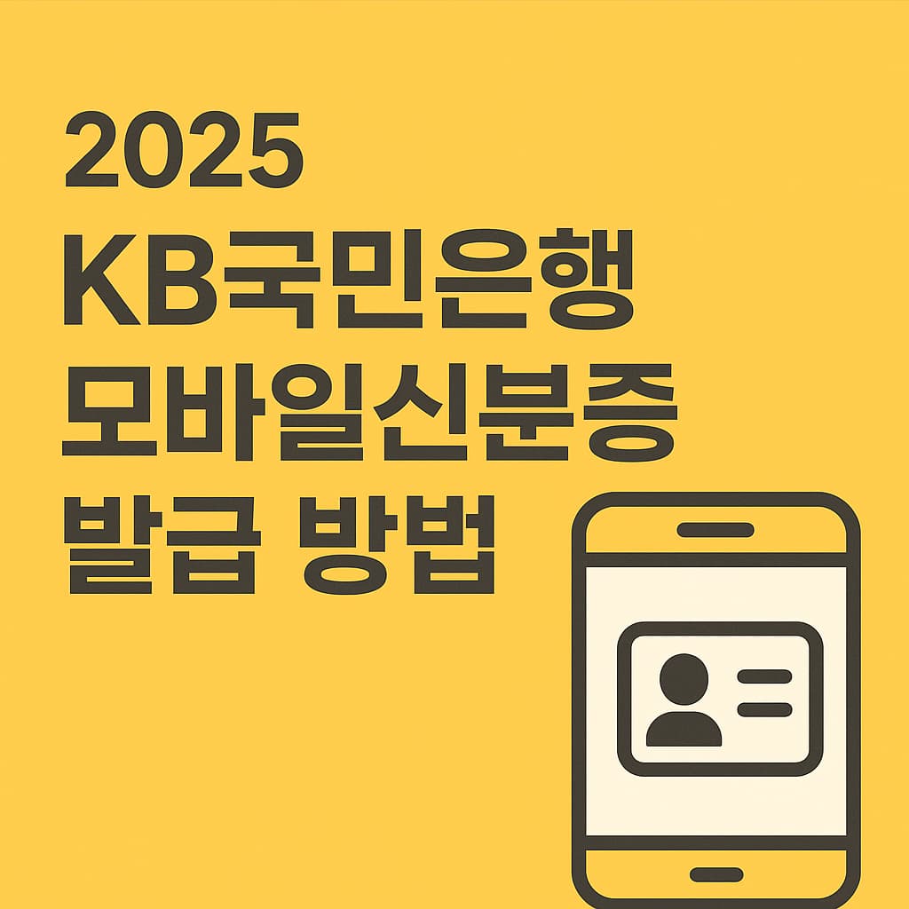 국민은행 모바일신분증
