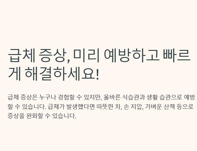 급체 증상