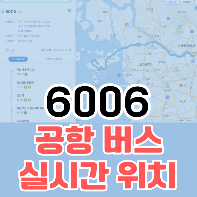 6006 공항버스 실시간 위치확인