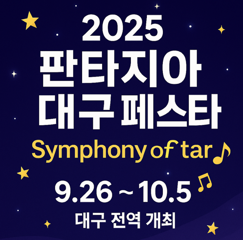 2025 판타지아 대구 페스타