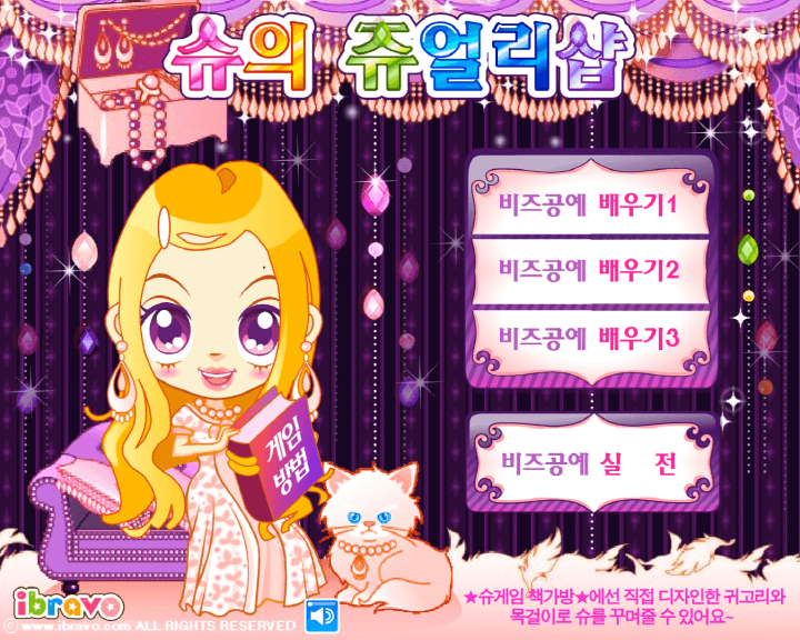 슈의-쥬얼리샵-기억력-테스트-플래시게임-메인-화면