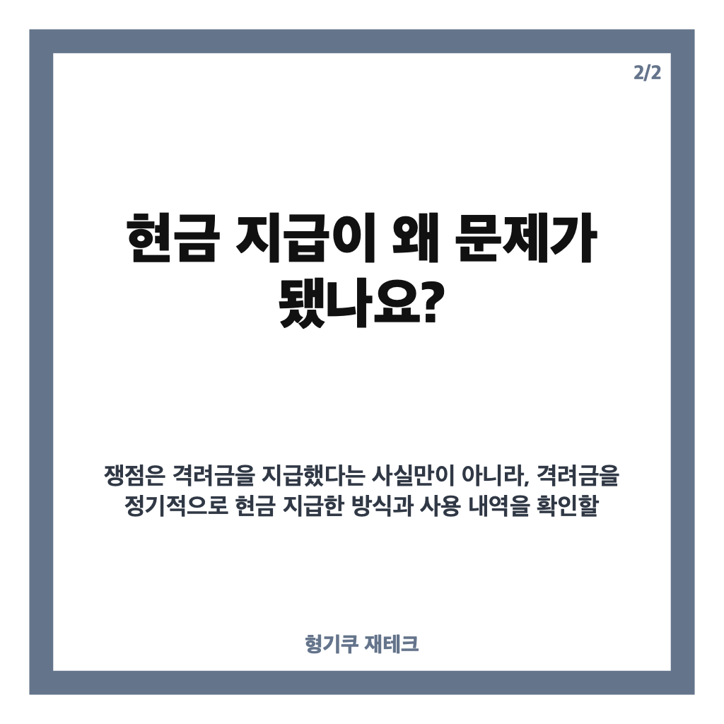 조희대 대법관 격려금 12억 9900만 원 논란, 현금 지급과 법적 쟁점 정리 카드뉴스 3