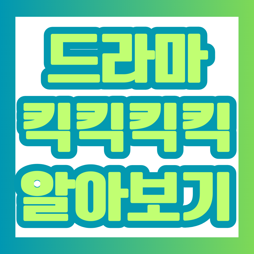 드라마 '킥킥킥킥' 알아보기 포스팅에 대한 썸네일.