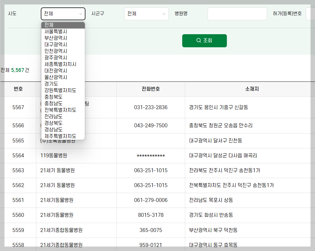 국가동물보호시스템) 설 연휴 진료 가능한 동물 병원 찾아보기