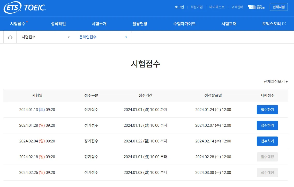 토익-시험-접수