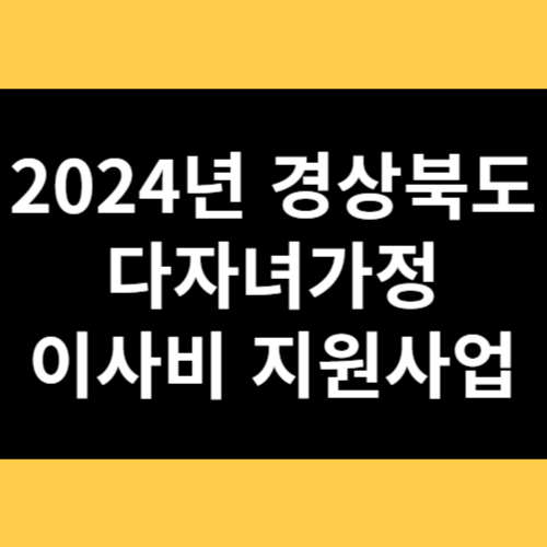 2024년 경상북도 다자녀가정 이사비 지원사업 썸네일