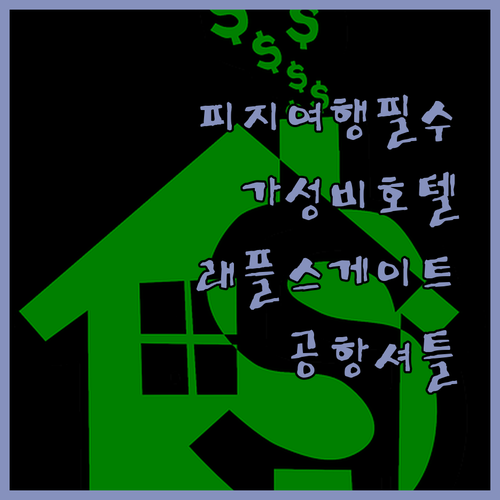 피지 여행객 필독! 래플스 게이트웨이