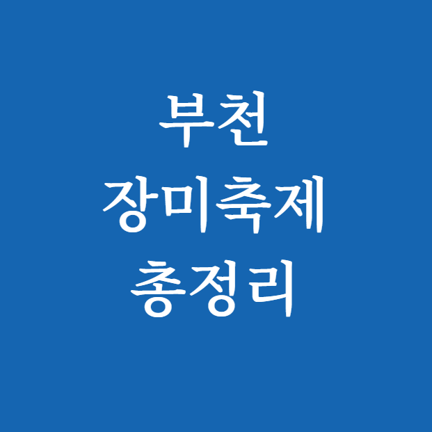부천 장미축제 날짜 및 장소&middot;야간조명 총정리