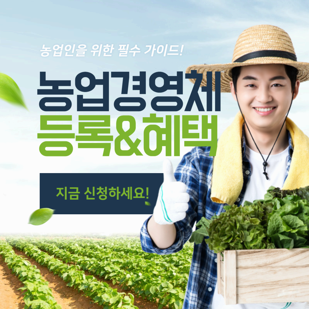 농업경영체 등록조건과 혜택 완벽 정리: 농업인을 위한 필수 가이드
