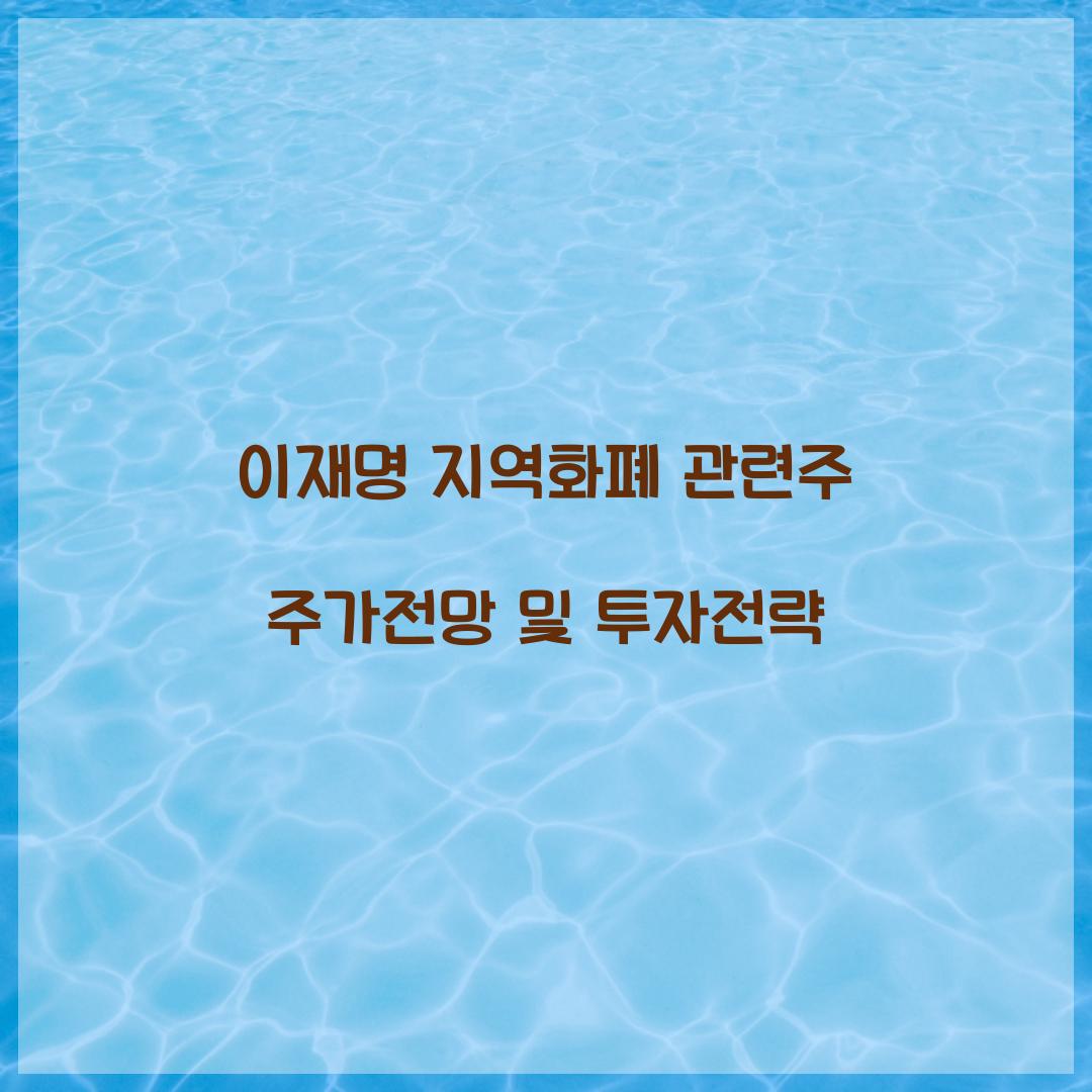 이재명 지역화폐 관련주
