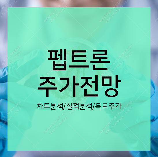 펩트론 주가전망