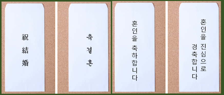 축의금 봉투 쓰는법 결혼식 하객 예절 축의금 금액 정리
