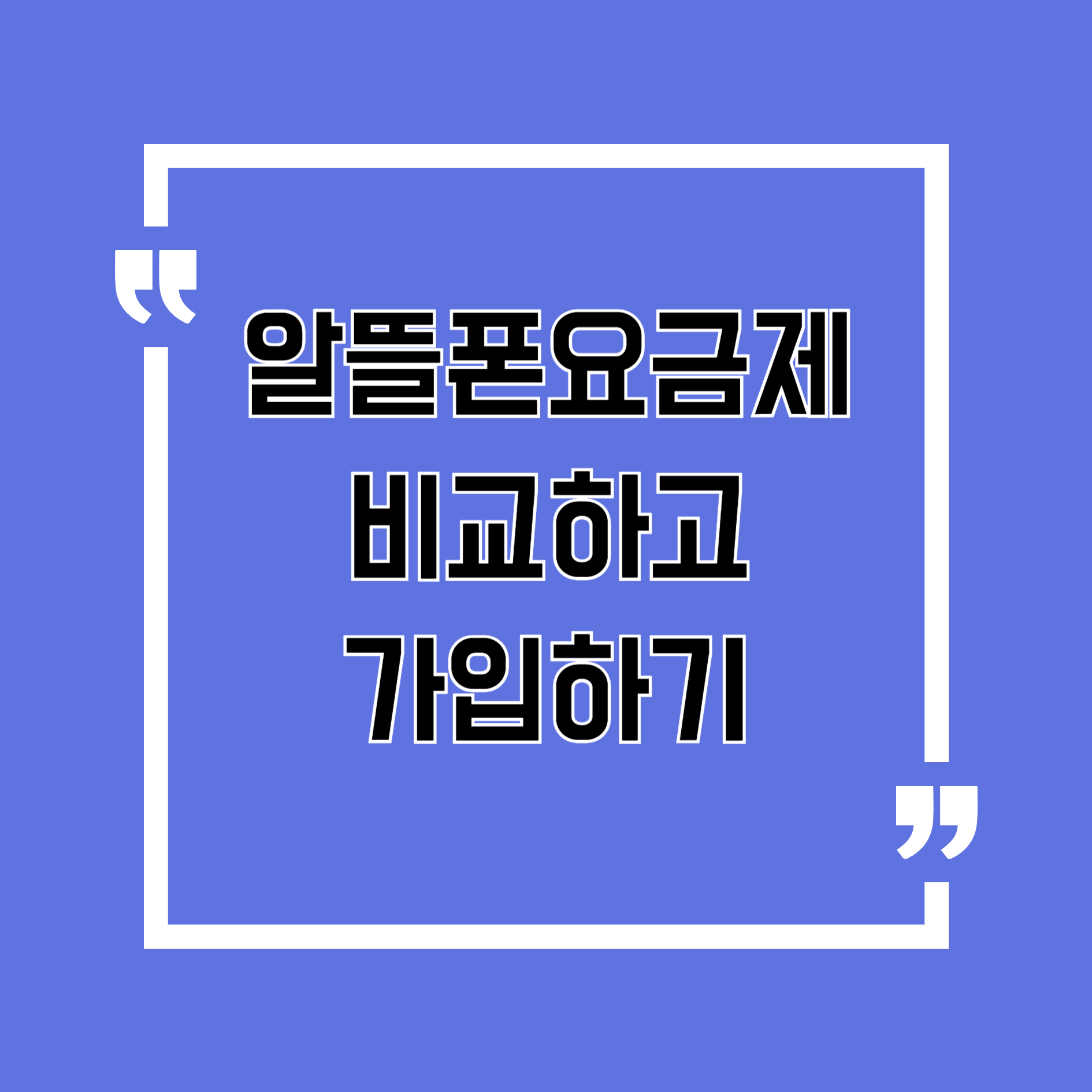 알뜰폰요금제 비교하고 가입하기