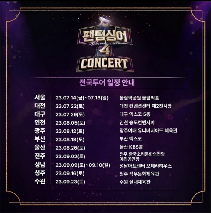 팬텀싱어4 전국투어 일정