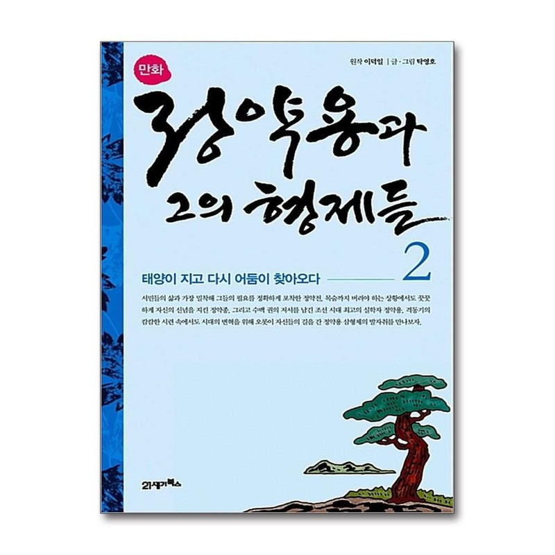 정약용과 그의 형제들