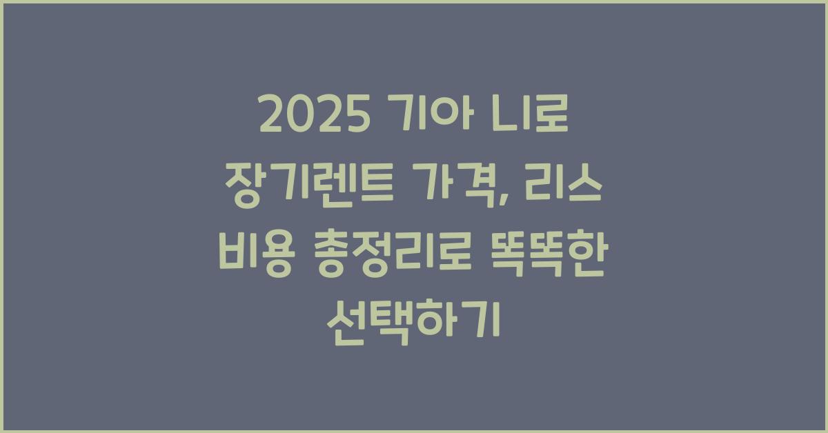 2025 기아 니로 장기렌트 가격, 리스 비용 총정리