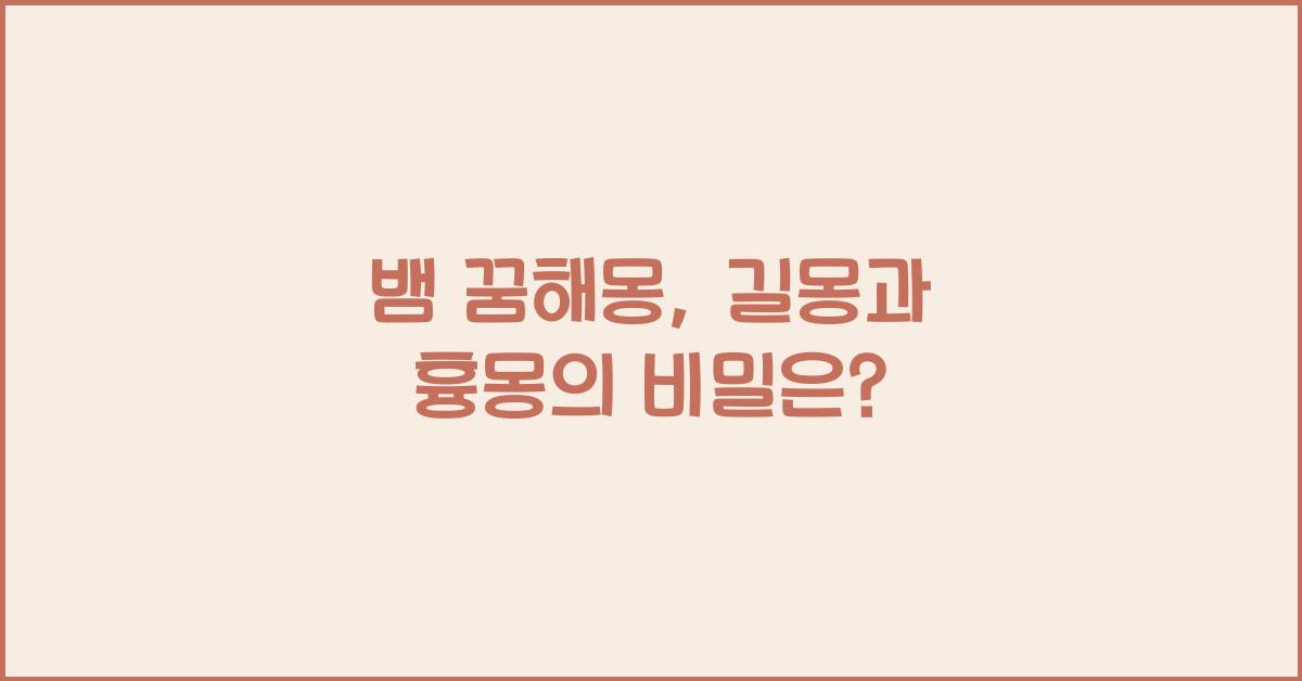 뱀 꿈해몽