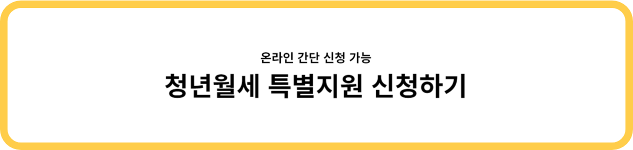 청년월세 특별지원 신청하기