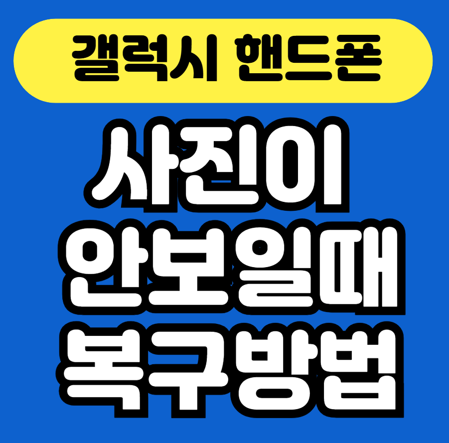 갤럭시 핸드폰 사진 복구 방법 안내 썸네일