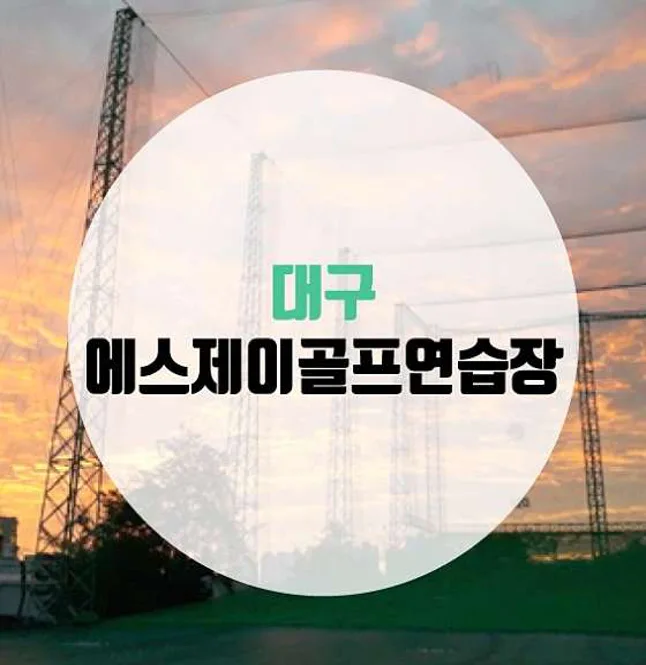 에스제이골프연습장