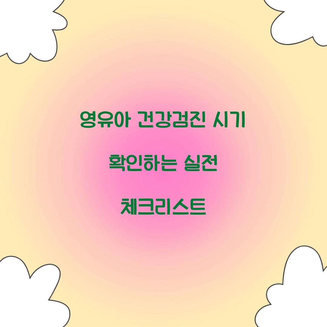 영유아 건강검진 시기