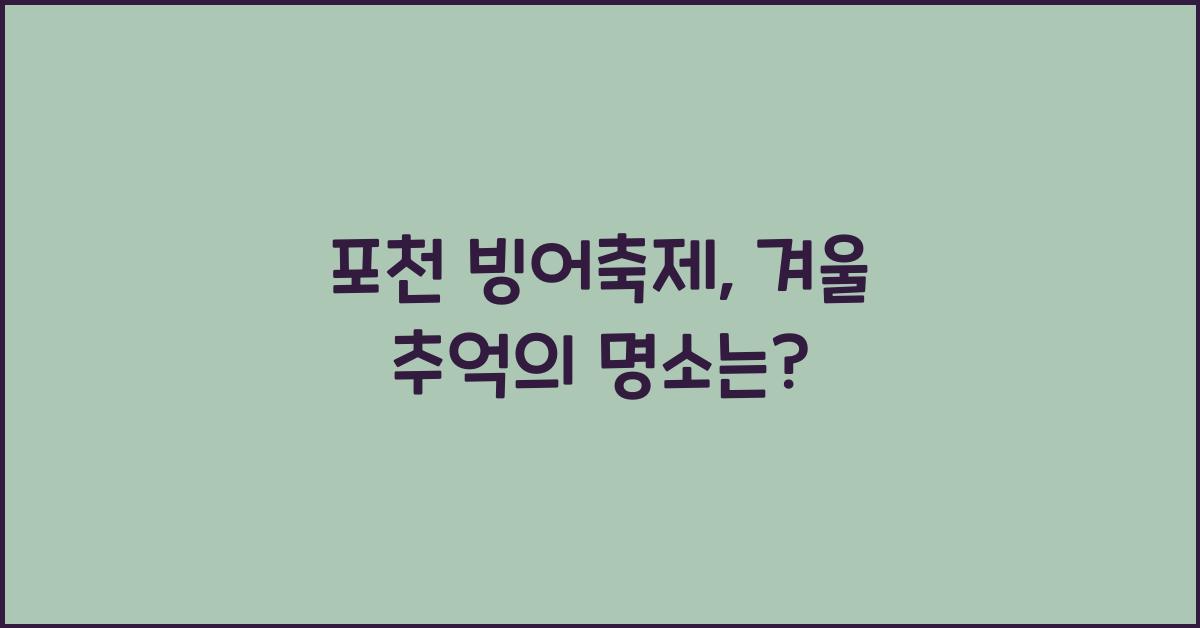 포천 빙어축제