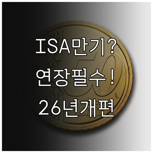 ISA 의무가입기간 경과 후 만기 연..