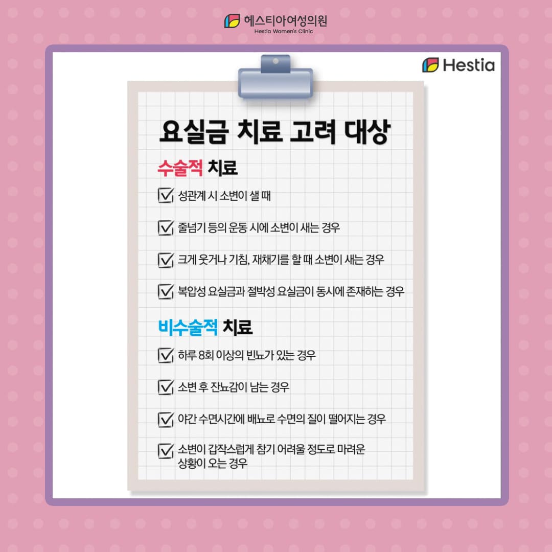 이런 요실금증상이 있다면 치료 고려 대상!